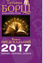 Гороскопы на 2017 год