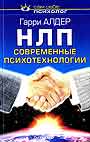 НЛП: современные психотехнологии