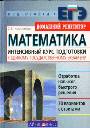 Математика. Интенсивный курс подготовки