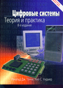 Цифровые системы. Теория и практика. 8 издание (+CD)