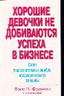 Хорошие девочки не добиваются успеха в бизнесе. Сотня подсознательных ошибок