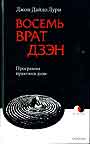 Восемь Врат Дзэн: Программа практики дзэн