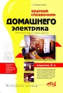 Краткий справочник домашнего электрика