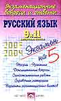 Экзаменационные вопросы и ответы. Русский язык. 9 и 11 класс
