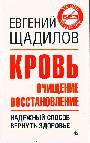 Кровь. Очищение и восстановление