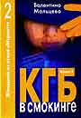 КГБ в смокинге 2 В 2 кн