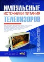 Импульсные источники питания телевизоров
