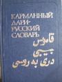 Карманный дари-русский словарь. Около 9600