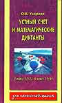 Устный счет и математические диктанты. 3 класс (1-3), 4 класс (1-4)