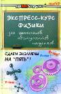 Экспресс-курс физики для школьников, абитуриентов, студентов