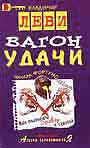 Вагон удачи