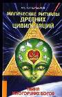 Магические ритуалы древних цивилизаций. Тайна многоруких богов