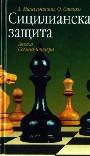 Сицилианская защита. Атака Созина-Фишера