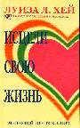 Исцели свою жизнь