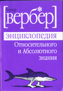 Энциклопедия относительного и абсолютного знания