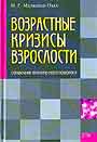 Возрастные кризисы взрослости