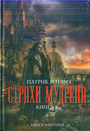 Страхи мудреца (комплект из двух книг)