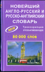 Новейший англо - русский, русско - английский словарь