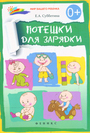Потешки для зарядки