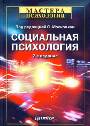 Социальная психология. 7-е изд.