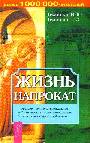 Жизнь напрокат