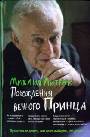 Похождения вечного принца