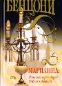 Марианна: Язон четырех морей. Рабыни дьявола