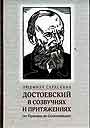 Достоевский в созвучиях и притяжениях: (От Пушкина до Солженицына)