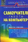 Самоучитель работы на компьютере. 10 издание