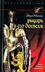Рыцарь и его доспехи. Латное облачение и вооружение