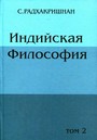 Индийская Философи в 2-х томах.т. 2