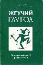 Жгучий глагол. Словарь народной фразеологии