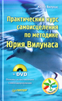Практический курс самоисцеления по методу Ю. Вилунаса (+DVD)