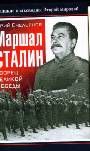 Маршал Сталин. Творец великой Победы