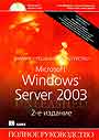 Microsoft Windows Server 2003 Полное руководство 2 изд+ CD