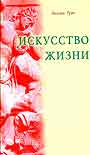 Искусство жизни