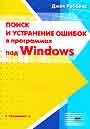 Поиск и устранение ошибок в программах под Windows CD