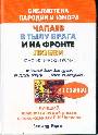 Чапаев в тылу врага и на фронте любви