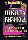 Школа бизнеса (покет)