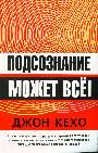 Подсознание может все (мяг, нов. оформл.)
