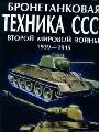 Бронетанковая техника СССР второй мировой войны 1939-1945
