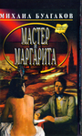 Мастер и Маргарита
