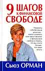9 шагов к финансовой свободе