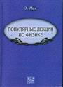 Популярные лекции по физике