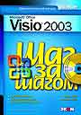 MS Office Visio 2003. Шаг за шагом + CD