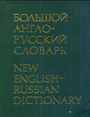 Большой англо - русский словарь. Том 2. N-Z