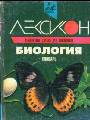 Биология. Словарь
