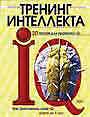 Тренинг интеллекта
