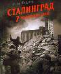 Сталинград - 7 решающих дней