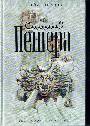 Пещера